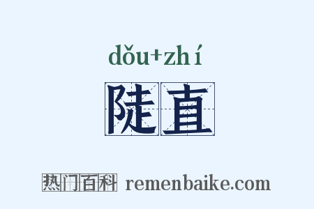 陡直是什么意思的图片